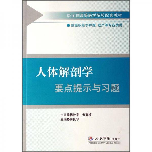 人體解剖學(xué)要點(diǎn)提示與習(xí)題