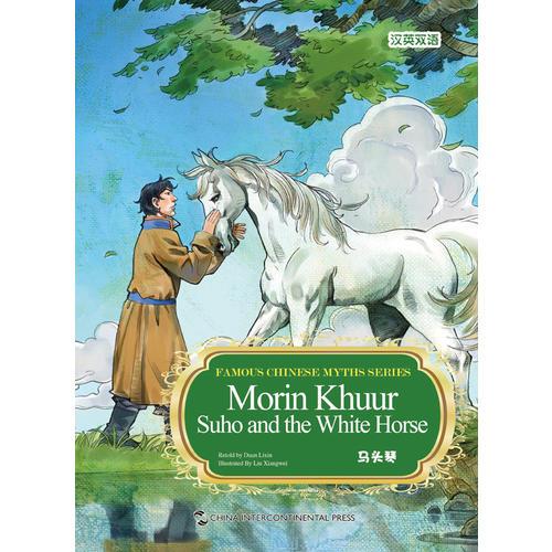 新版中国著名神话故事系列绘本：马头琴（汉英）
