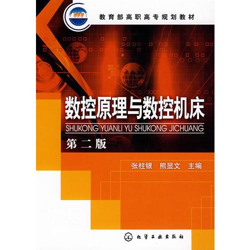 數(shù)控原理與數(shù)控機(jī)床(張柱銀)(二版)