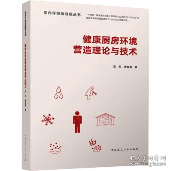 健康厨房环境营造理论与技术