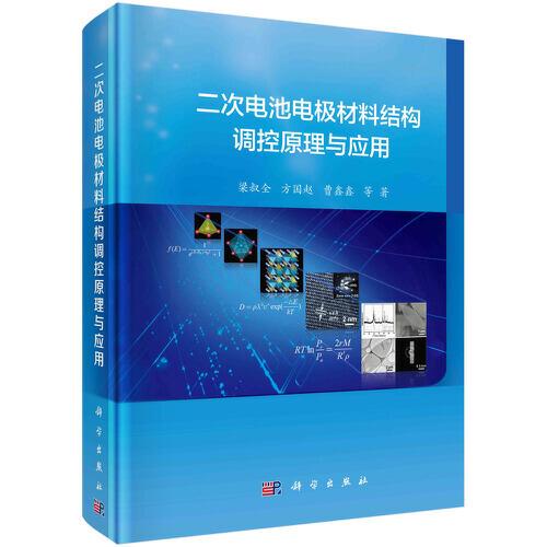 二次電池電極材料結構調(diào)控原理與應用