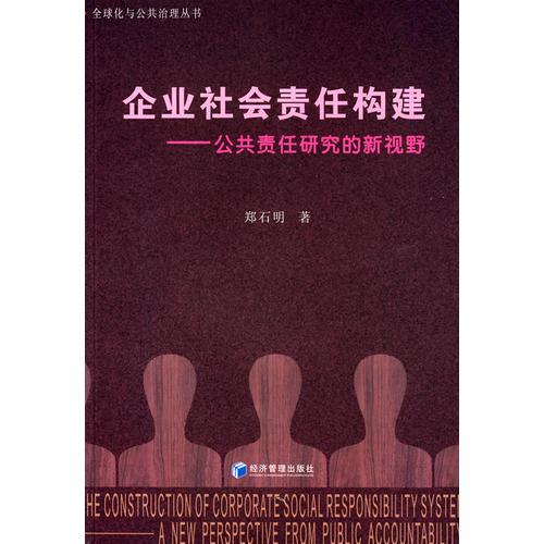 企業(yè)社會(huì)責(zé)任構(gòu)建