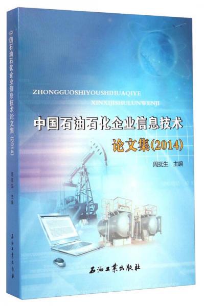 中国石油石化企业信息技术论文集（2014）