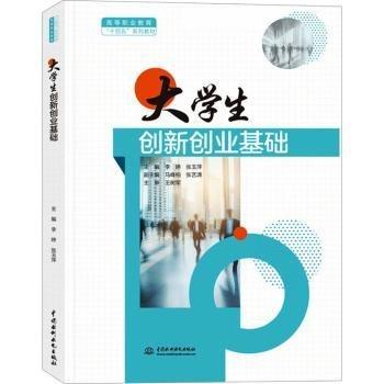 大學生創(chuàng)新創(chuàng)業(yè)基礎(高等職業(yè)教育十四五系列教材)