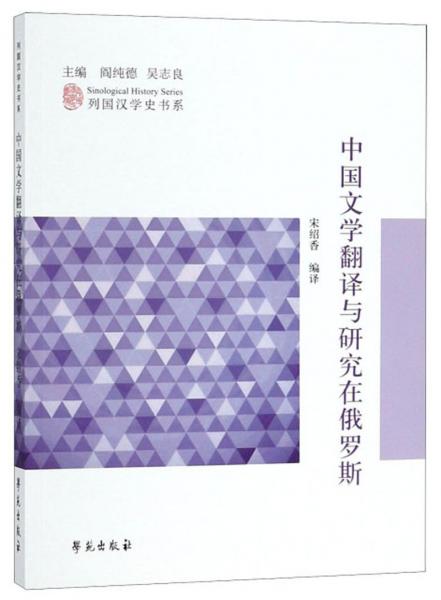 中国文学翻译与研究在俄罗斯/列国汉学史书系