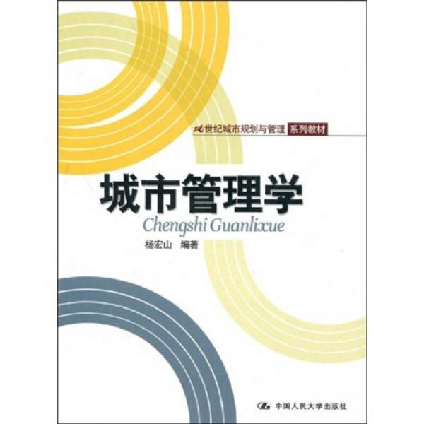 21世纪城市规划与管理系列教材：城市管理学