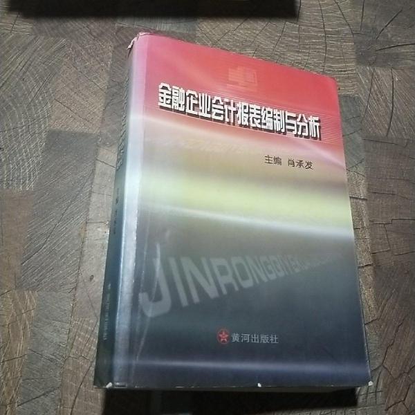 金融企業(yè)會(huì)計(jì)報(bào)表編制與分析