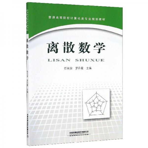 離散數學/普通高等院校計算機類專業(yè)規(guī)劃教材
