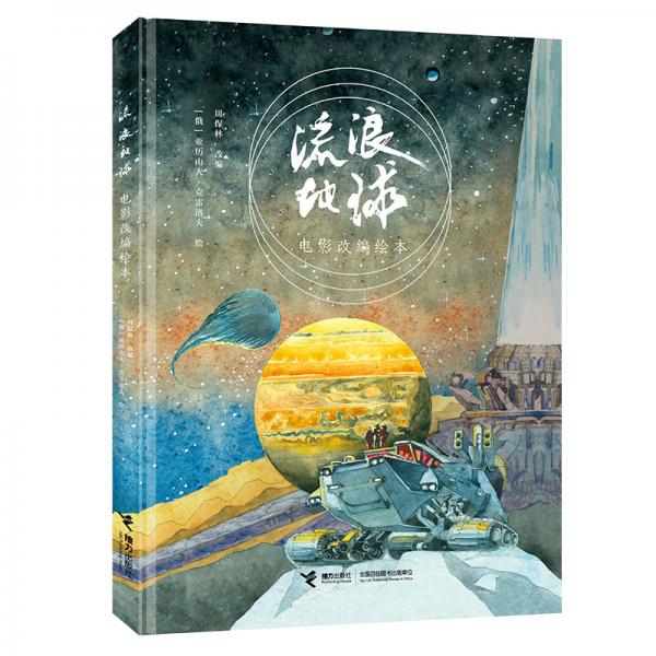 流浪地球電影改編AR繪本