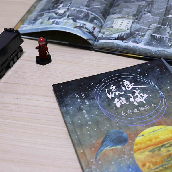 流浪地球电影改编AR绘本