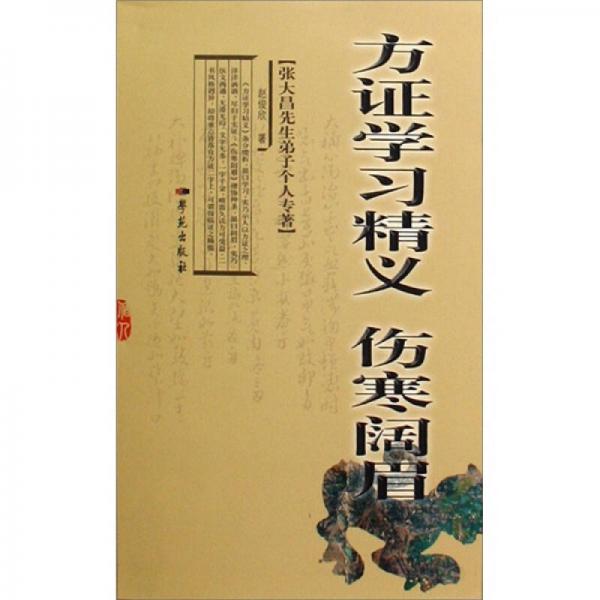 方證學(xué)習(xí)精義·傷寒闊眉