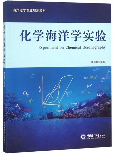 化学海洋学实验/海洋化学专业规划教材