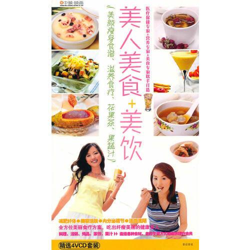 美人美食+美飲（4VCD精選套裝）