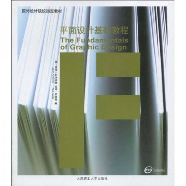 國外設計院校指定教材：平面設計基礎教程