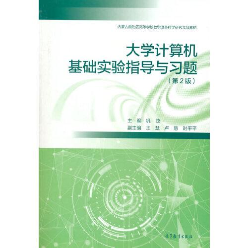 大學(xué)計算機(jī)基礎(chǔ)實驗指導(dǎo)與習(xí)題（第2版）