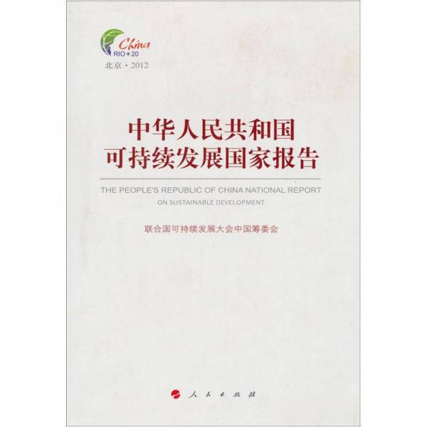 中華人民共和國可持續(xù)發(fā)展國家報告