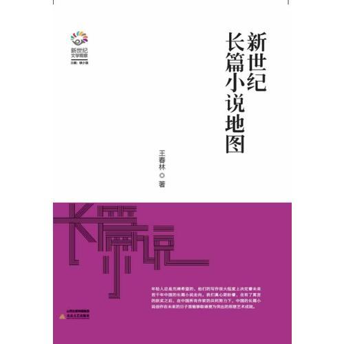 新世紀(jì)長(zhǎng)篇小說(shuō)地圖