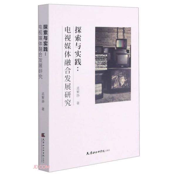 探索與實(shí)踐--電視媒體融合發(fā)展研究