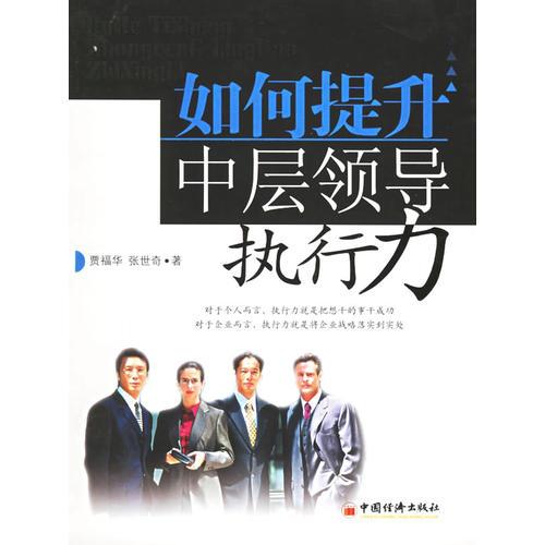 如何提升中層領(lǐng)導(dǎo)執(zhí)行力