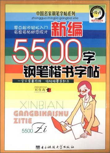 新編5500字鋼筆楷書字帖