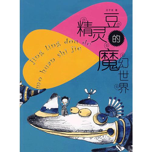 精靈豆的魔幻世界