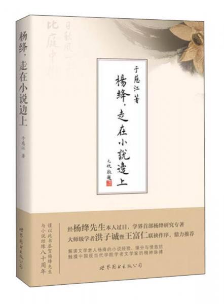 楊絳，走在小說邊上