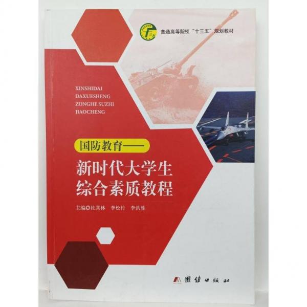 新時(shí)代大學(xué)生綜合素質(zhì)教程 杜其林 李松竹 李洪勝主編 團(tuán)結(jié)出版社 9787512680876