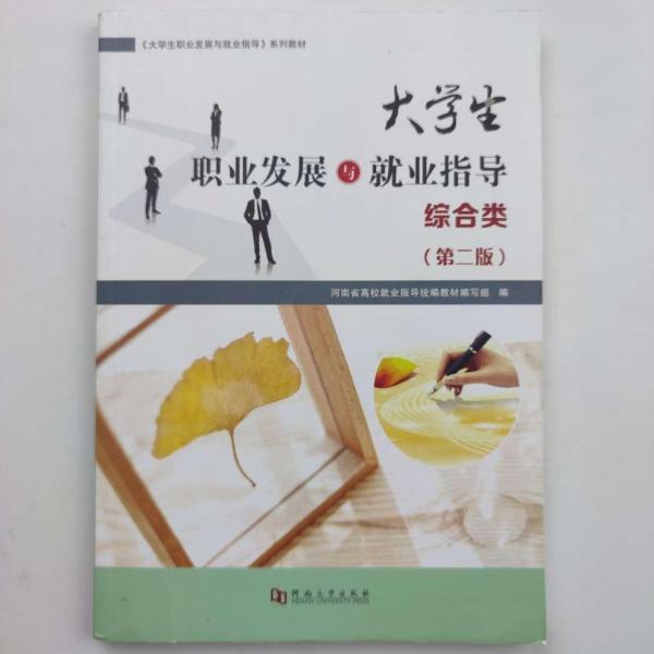 大學(xué)生職業(yè)發(fā)展與就業(yè)指導(dǎo)：綜合類