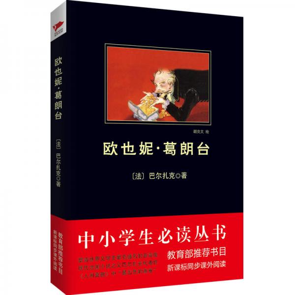 歐也妮·葛朗臺(tái)/ 新課標(biāo)同步課外閱讀） 