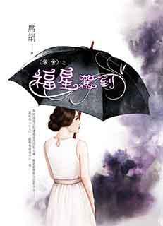 〈夺舍〉之《福星驾到》