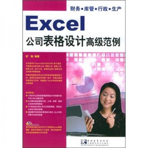 Excel 公司表格設(shè)計高級范例