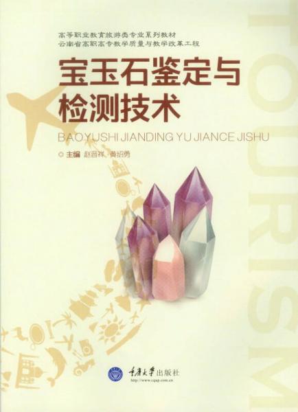 寶玉石鑒定與檢測(cè)技術(shù)
