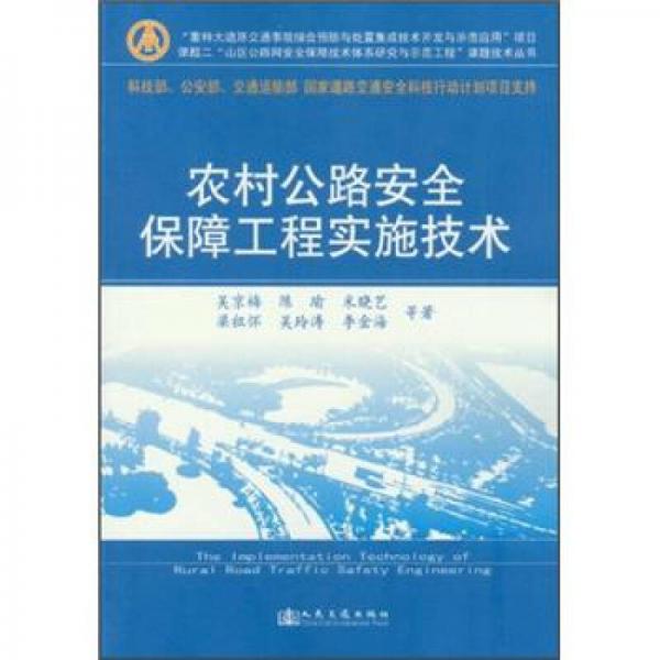 農(nóng)村公路安全保障工程實施技術