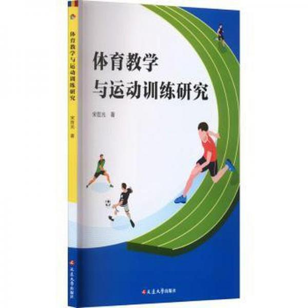 全新正版圖書 體育教育與運(yùn)動(dòng)研究宋哲光延邊大學(xué)出版社9787230052184