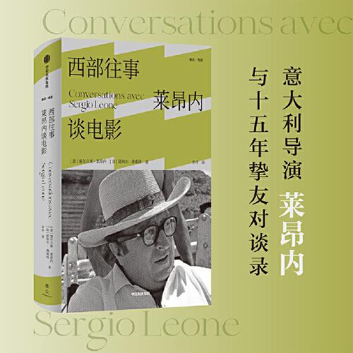 西部往事：萊昂內(nèi)談電影（意大利國(guó)寶級(jí)導(dǎo)演萊昂內(nèi)與十五年摯友對(duì)談錄）