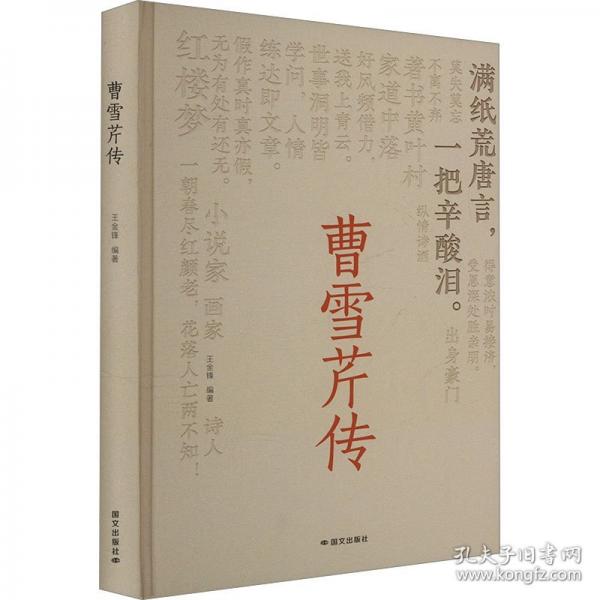 曹雪芹傳