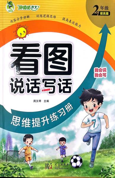 頂呱呱看圖說(shuō)話寫話·思維提升練習(xí)冊(cè)2年級(jí)(提高篇)