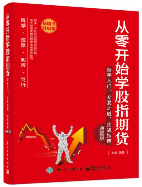 从零开始学股指期货：新手入门、交易之道、实战指南（典藏版）