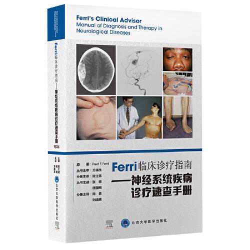 Ferri临床诊疗指南——神经系统疾病诊疗速查手册