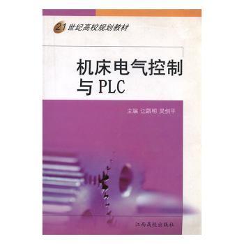 機(jī)床電氣控制與PLC