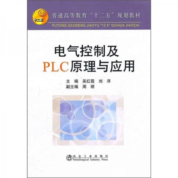普通高等教育“十二五”规划教材：电气控制及PLC原理与应用