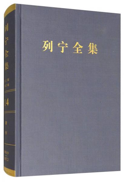 列宁全集（第14卷 19069-19072 第2版 增订版）/列宁全集