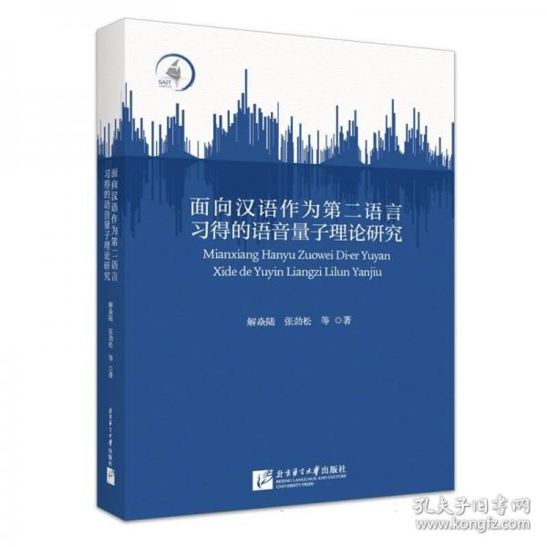 面向漢語(yǔ)作為第二語(yǔ)言習(xí)得的語(yǔ)音量子理論研究