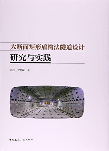 大断面矩形盾构法隧道设计研究与实践(精)