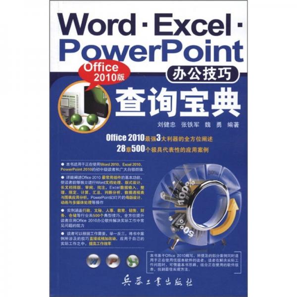 Word Excel PowerPoint辦公技巧查詢寶典（Office2010版）