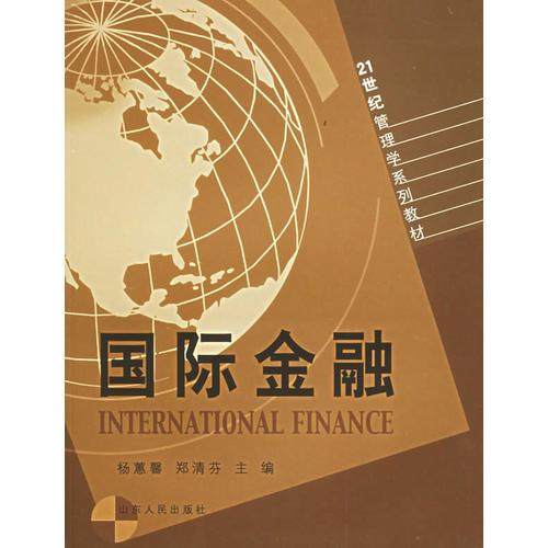 国际金融——21世纪管理系列教材