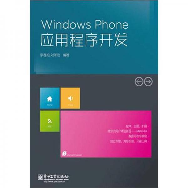 Windows Phone应用程序开发