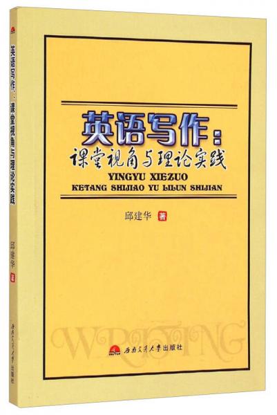 英语写作：课堂视角与理论实践