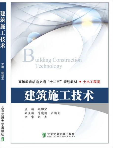 建筑施工技術(shù)