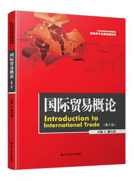 国际贸易概论（第2版）/21世纪高职高专规划教材财经类专业基础课系列